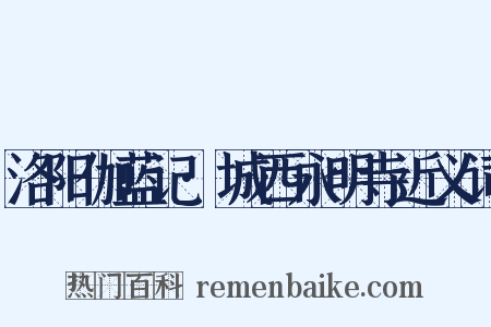 洛阳伽蓝记·城西永明寺近义词是什么意思的图片